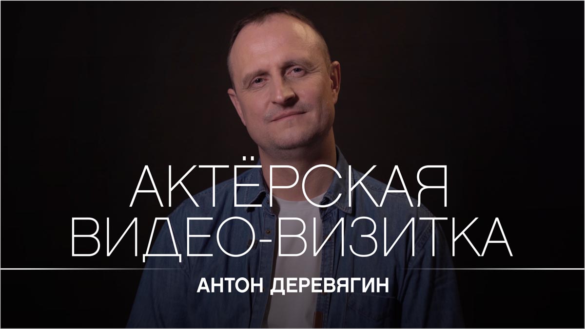 Актёрская видео визитка