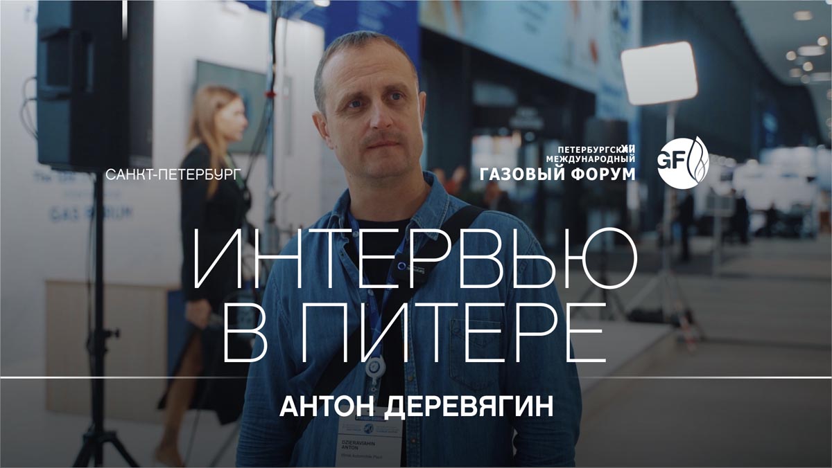 Интервью - Антон Деревягин - на Санкт-петербургском газовом форуме
